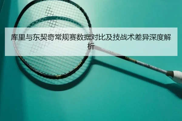 库里与东契奇常规赛数据对比及技战术差异深度解析（360app）